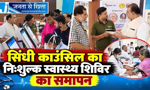 सिंधी काउंसिल का निःशुल्क स्वास्थ्य शिविर का समापन