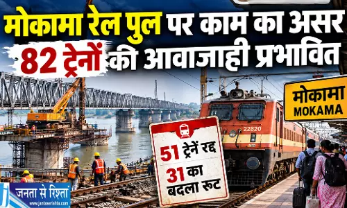 मोकामा रेल पुल पर काम का असर 82 ट्रेनों की आवाजाही प्रभावित