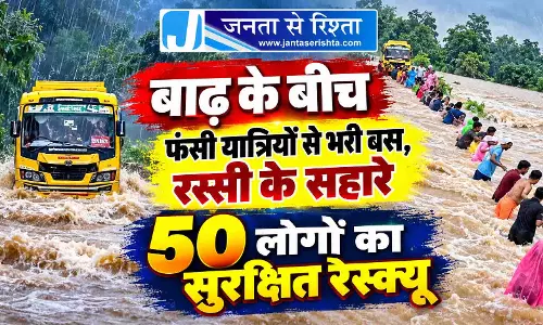 बाढ़ के बीच फंसी यात्रियों से भरी बस, रस्सी के सहारे 50 लोगों का सुरक्षित रेस्क्यू बाढ़ के बीच फंसी यात्रियों से भरी बस, रस्सी के सहारे 50 लोगों का सुरक्षित रेस्क्यू