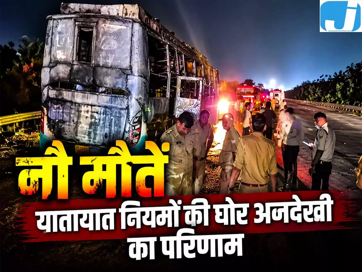 नौ मौतों वाली बस पर थे 2.65 लाख के 61 चालान, फिर भी दौड़ती रही बस नौ मौतों वाली बस पर थे 2.65 लाख के 61 चालान, फिर भी दौड़ती रही बस
