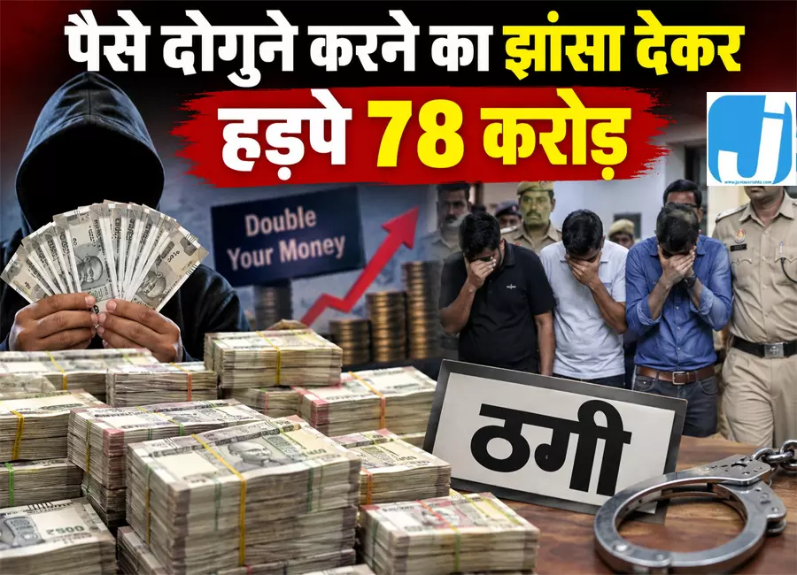 पैसे दोगुने करने का झांसा देकर हड़पे 78 करोड़, 3 गिरफ्तार पैसे दोगुने करने का झांसा देकर हड़पे 78 करोड़, 3 गिरफ्तार