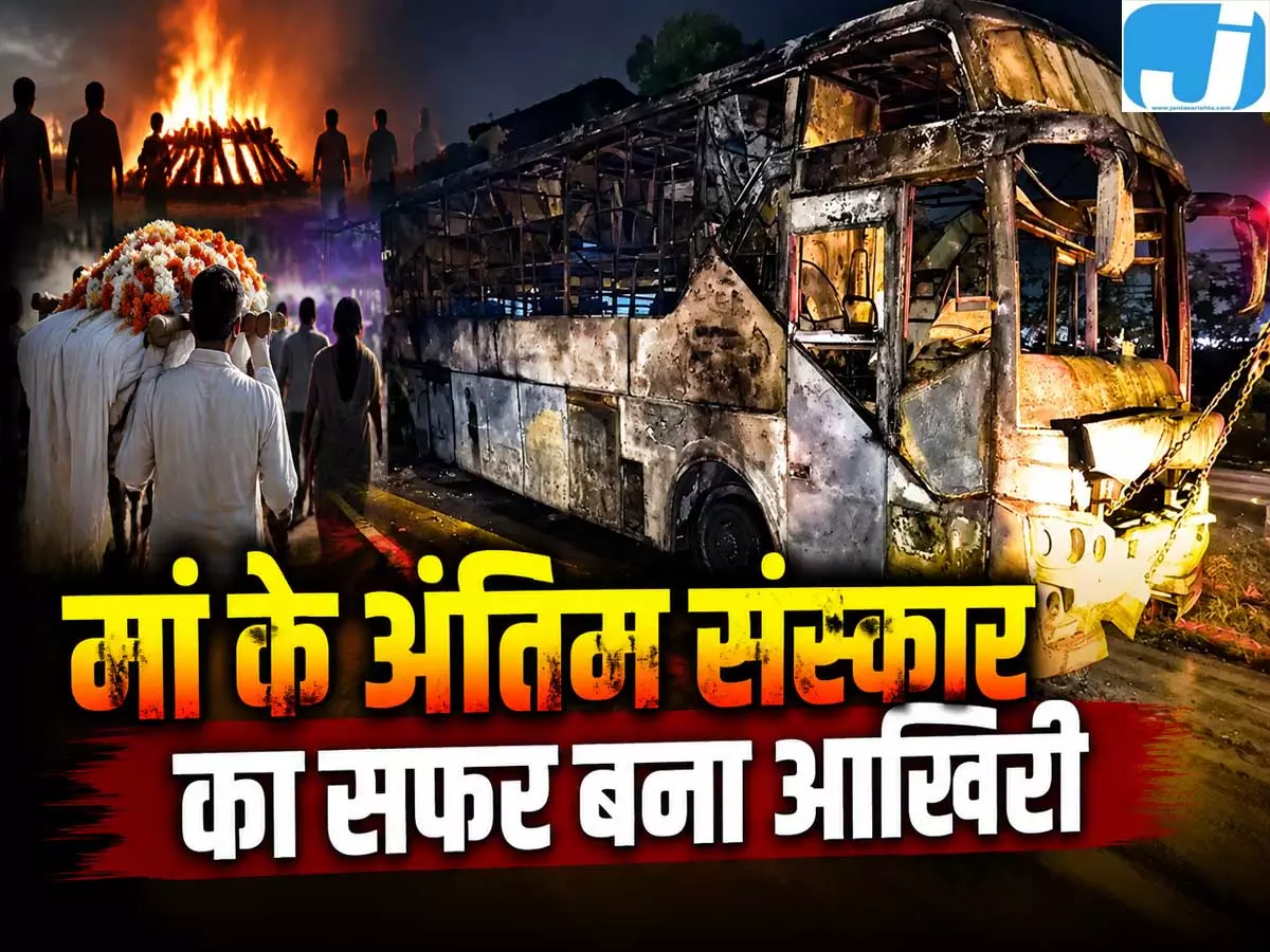 बस अग्निकांड ने उजाड़े कई परिवार, मां की अंतिम विदाई को निकले बेटे की बस हादसे में मौत बस अग्निकांड ने उजाड़े कई परिवार, मां की अंतिम विदाई को निकले बेटे की बस हादसे में मौत