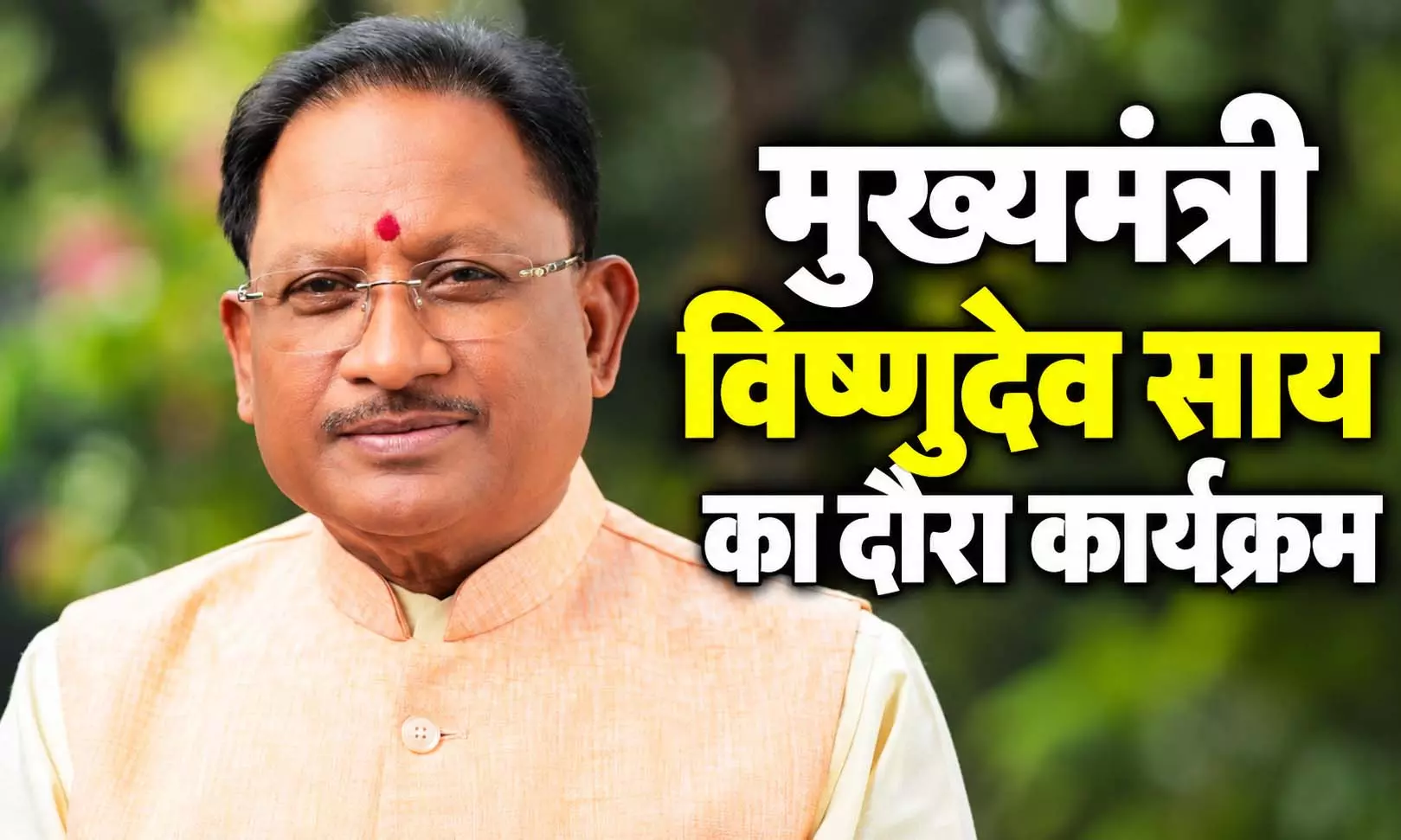 CM साय आज मदकू द्वीप जाएंगे CM साय आज मदकू द्वीप जाएंगे