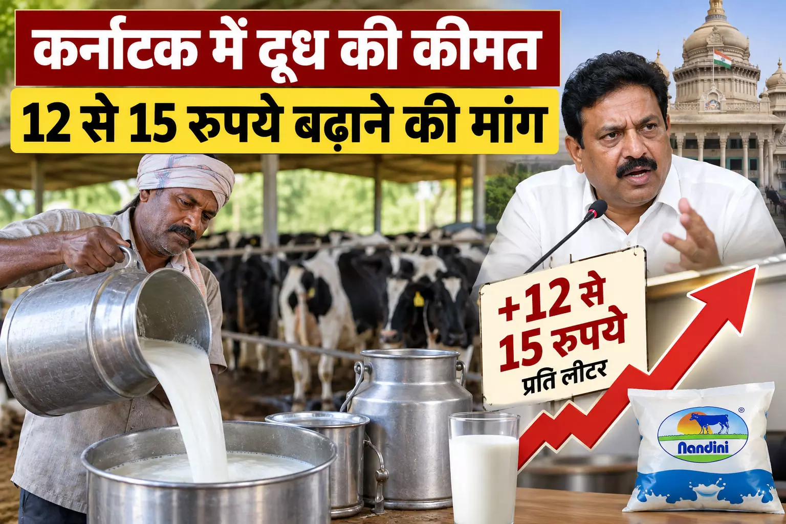 कर्नाटक में दूध की कीमत 12 से 15 रुपये बढ़ाने की मांग कर्नाटक में दूध की कीमत 12 से 15 रुपये बढ़ाने की मांग