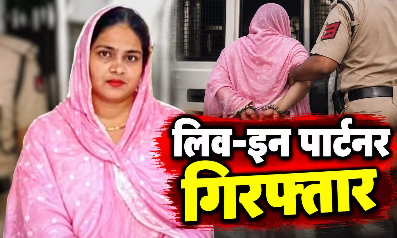 धर्मांतरण और शादी के दबाव का आरोप, आत्महत्या मामले में लिव-इन पार्टनर की गिरफ्तारी धर्मांतरण और शादी के दबाव का आरोप, आत्महत्या मामले में लिव-इन पार्टनर की गिरफ्तारी