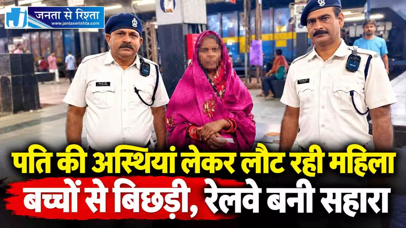 पति की अस्थियां लेकर लौट रही महिला बच्चों से बिछड़ी, रेलवे बनी सहारा पति की अस्थियां लेकर लौट रही महिला बच्चों से बिछड़ी, रेलवे बनी सहारा