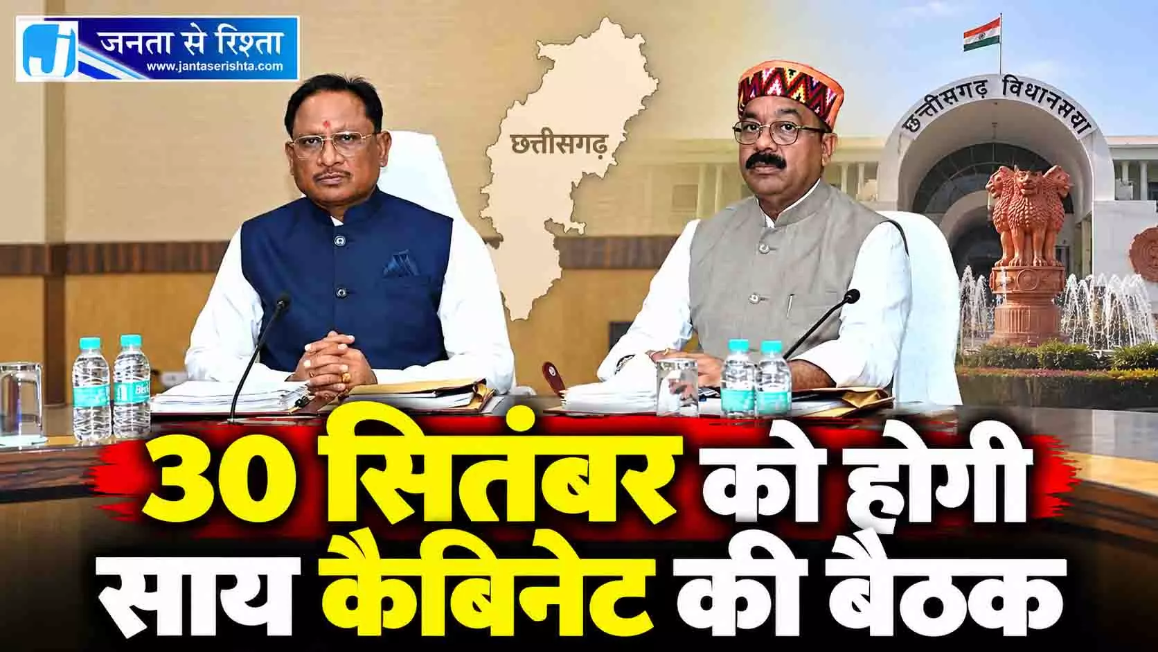 30 सितंबर को होगी साय कैबिनेट की बैठक 30 सितंबर को होगी साय कैबिनेट की बैठक