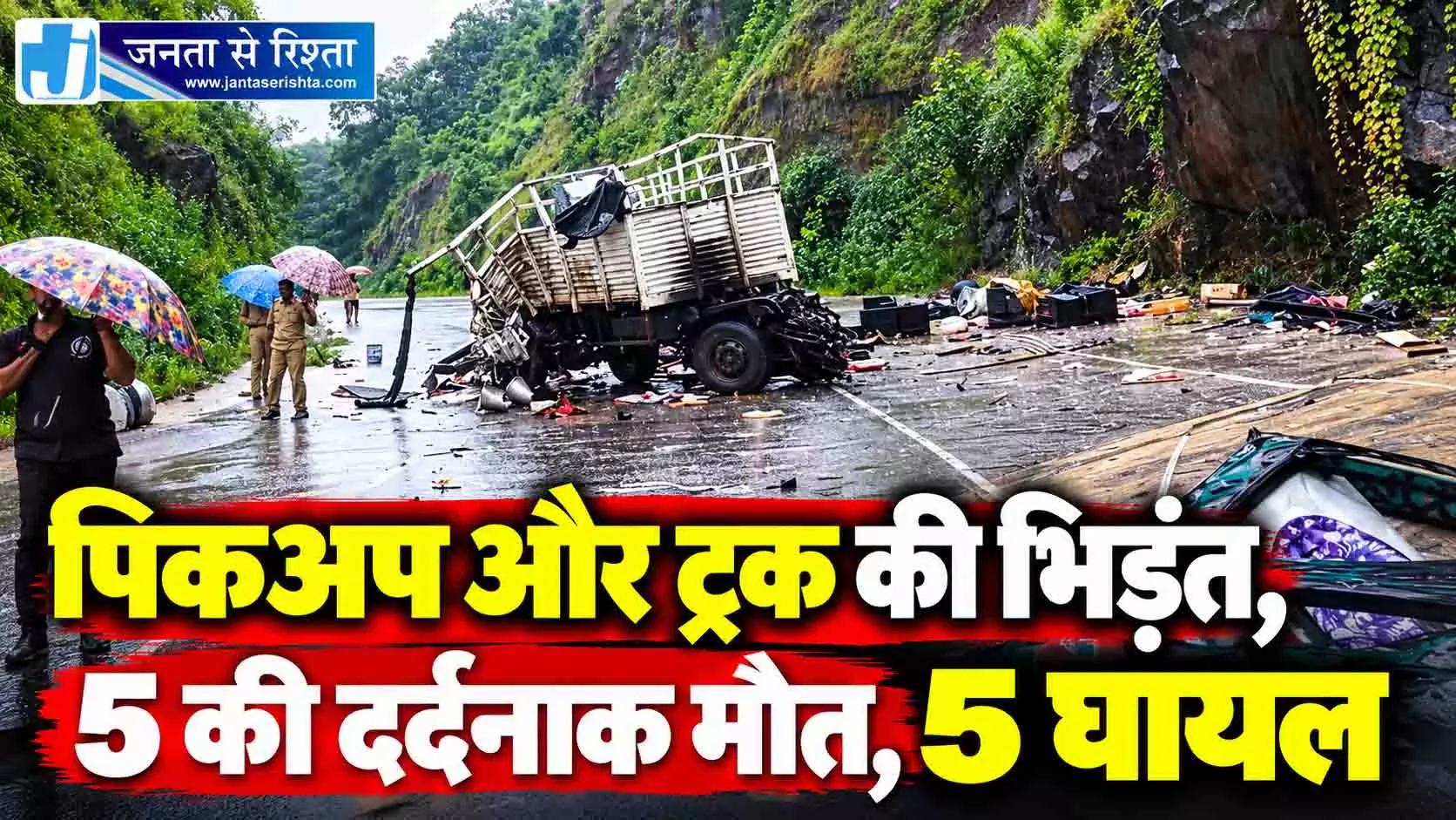 CG BREAKING: पिकअप और ट्रक की भिड़ंत, 5 की दर्दनाक मौत, 5 घायल CG BREAKING: पिकअप और ट्रक की भिड़ंत, 5 की दर्दनाक मौत, 5 घायल