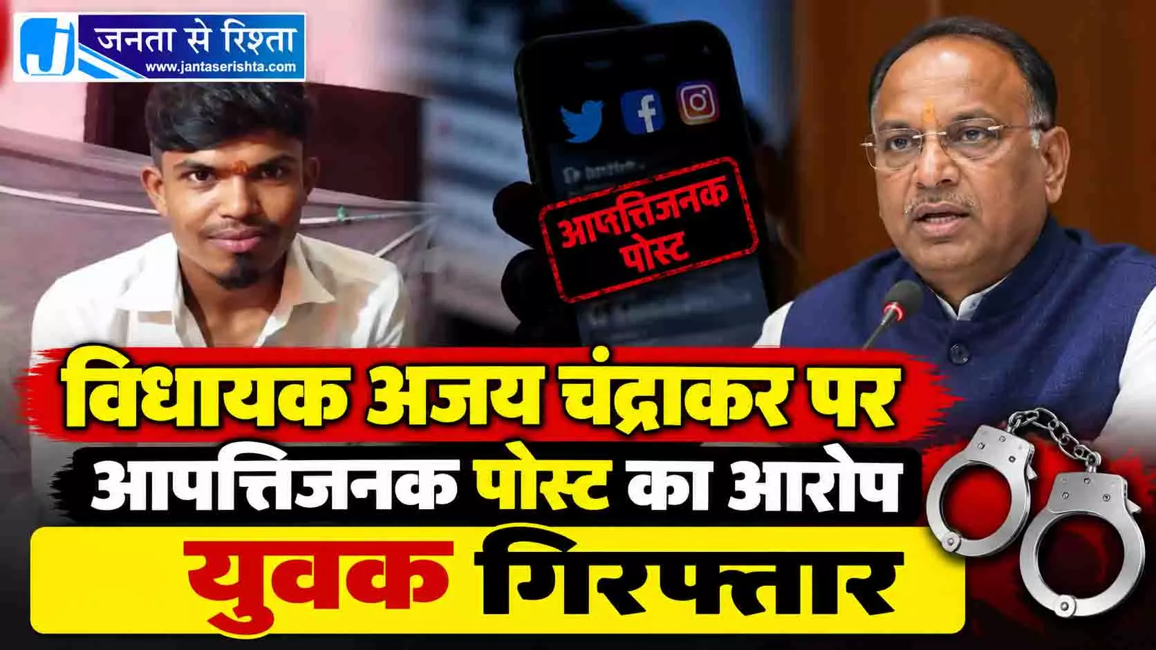 विधायक अजय चंद्राकर पर किया था आपत्तिजनक पोस्ट, आरोपी युवक गिरफ्तार विधायक अजय चंद्राकर पर किया था आपत्तिजनक पोस्ट, आरोपी युवक गिरफ्तार