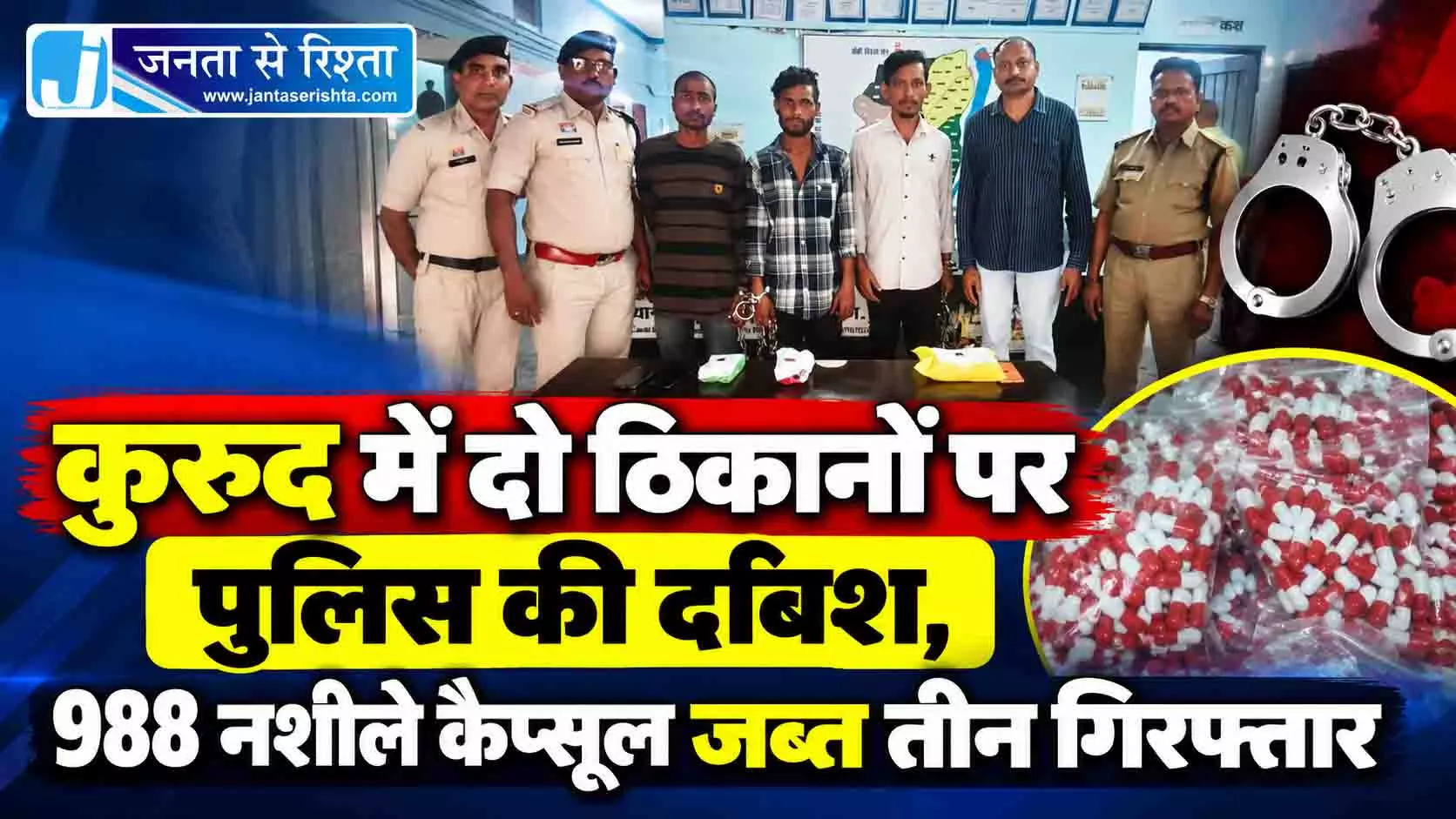 कुरुद में दो ठिकानों पर पुलिस की दबिश, 988 नशीले कैप्सूल जब्त तीन गिरफ्तार कुरुद में दो ठिकानों पर पुलिस की दबिश, 988 नशीले कैप्सूल जब्त तीन गिरफ्तार