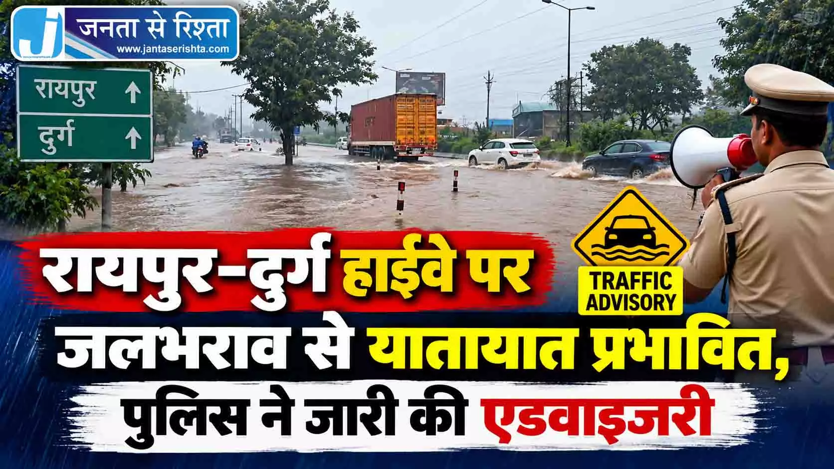 रायपुर-दुर्ग हाईवे पर जलभराव से यातायात प्रभावित, पुलिस ने जारी की एडवाइजरी रायपुर-दुर्ग हाईवे पर जलभराव से यातायात प्रभावित, पुलिस ने जारी की एडवाइजरी