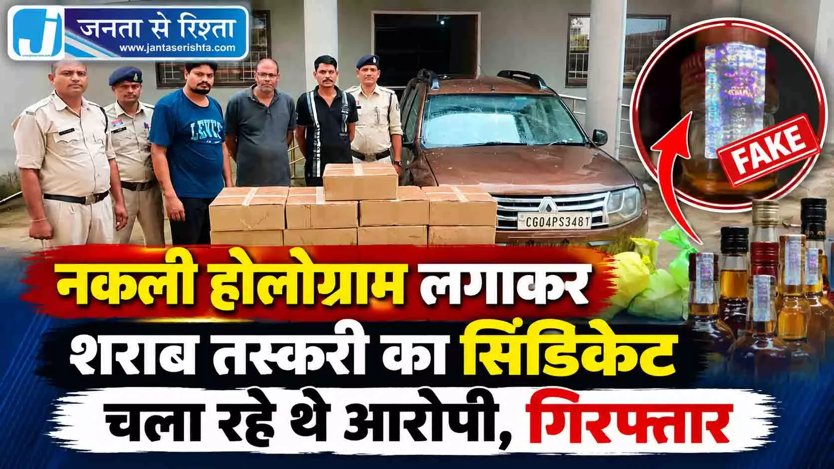 नकली होलोग्राम लगाकर शराब तस्करी का सिंडिकेट चला रहे थे आरोपी, गिरफ्तार नकली होलोग्राम लगाकर शराब तस्करी का सिंडिकेट चला रहे थे आरोपी, गिरफ्तार
