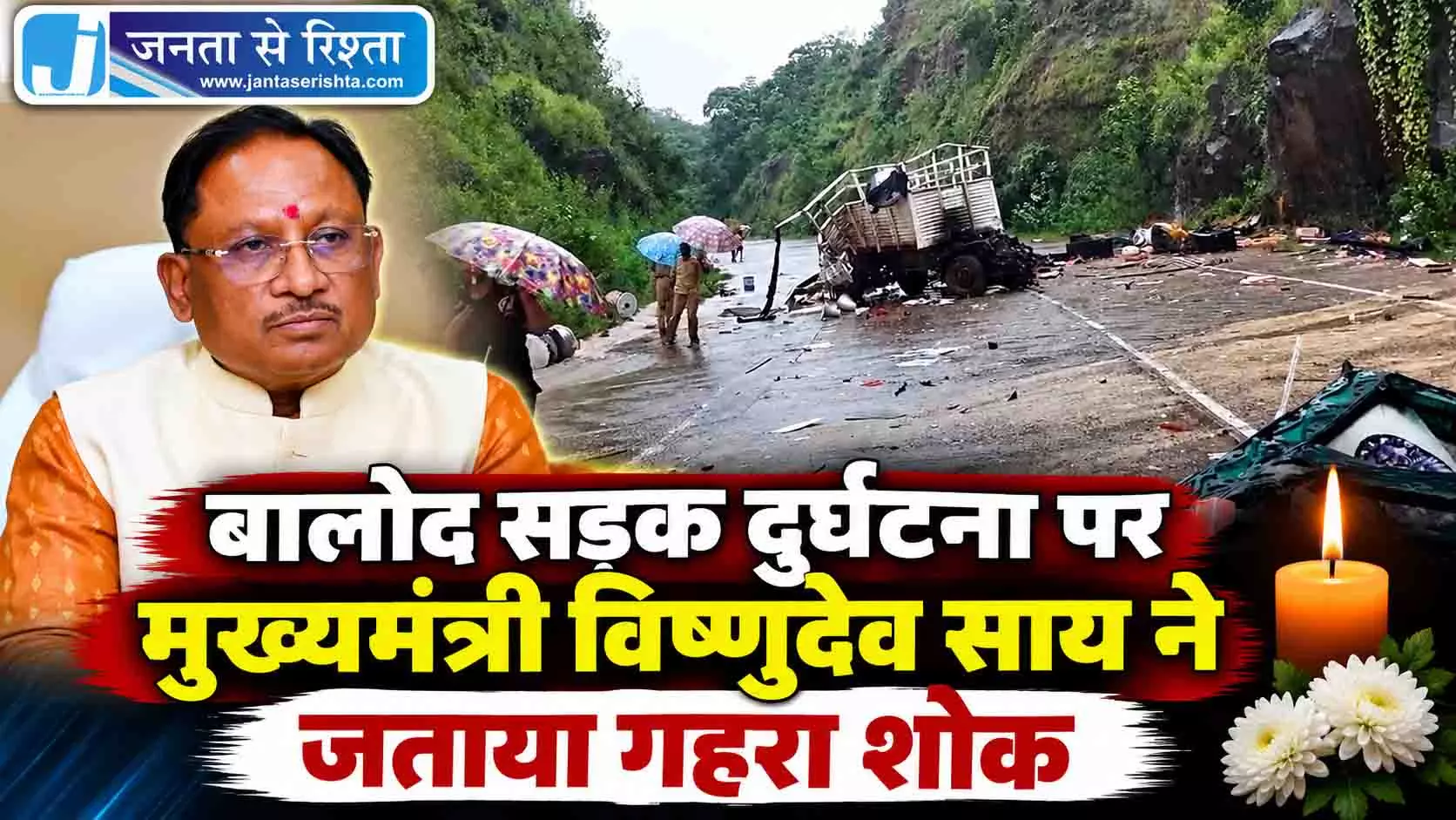बालोद सड़क दुर्घटना पर मुख्यमंत्री विष्णुदेव साय ने जताया गहरा शोक बालोद सड़क दुर्घटना पर मुख्यमंत्री विष्णुदेव साय ने जताया गहरा शोक