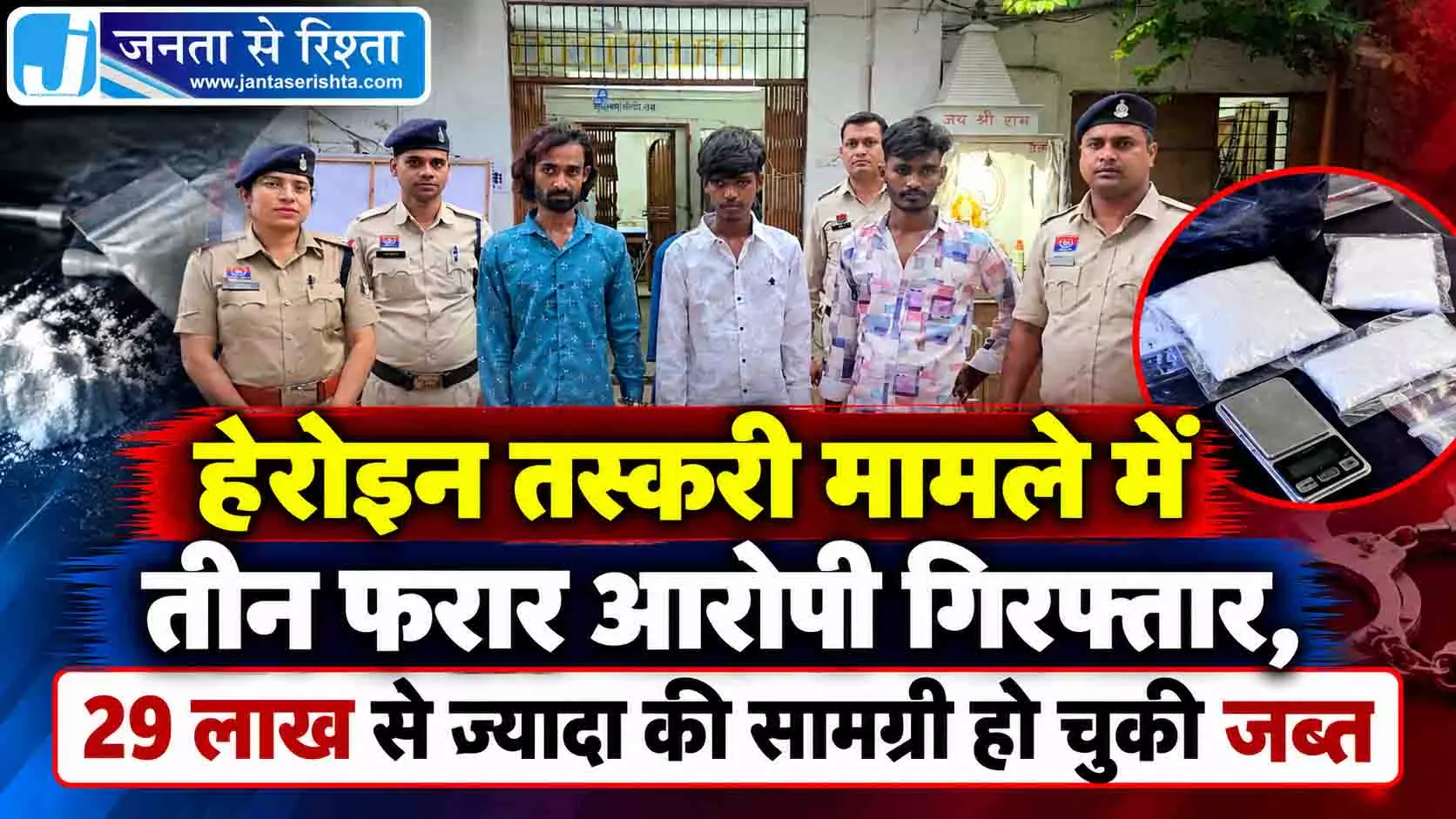 हेरोइन तस्करी मामले में तीन फरार आरोपी गिरफ्तार, 29 लाख से ज्यादा की सामग्री हो चुकी जब्त हेरोइन तस्करी मामले में तीन फरार आरोपी गिरफ्तार, 29 लाख से ज्यादा की सामग्री हो चुकी जब्त
