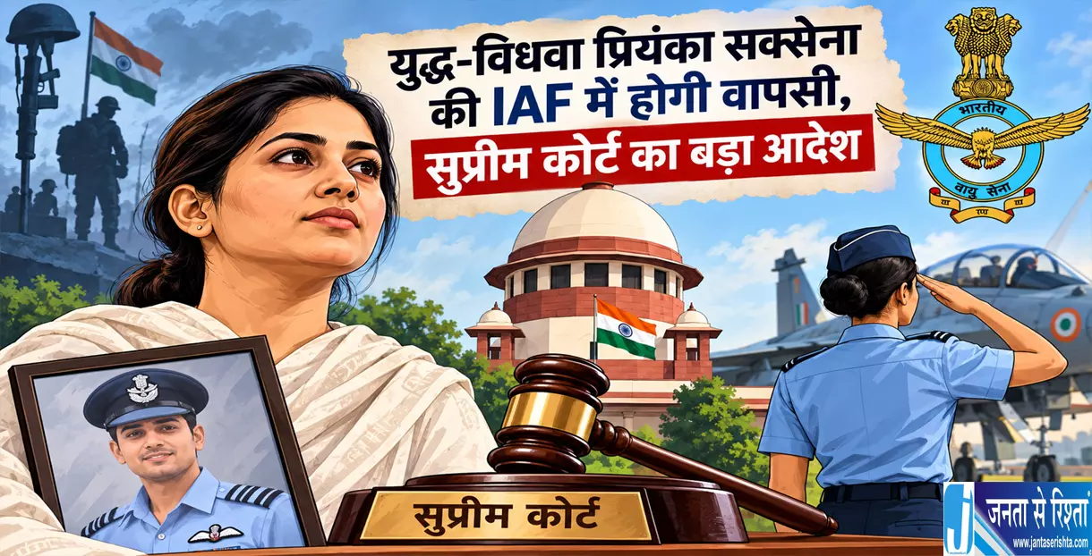 युद्ध विधवा प्रियंका सक्सेना की IAF में होगी वापसी सुप्रीम कोर्ट का बड़ा आदेश युद्ध विधवा प्रियंका सक्सेना की IAF में होगी वापसी सुप्रीम कोर्ट का बड़ा आदेश
