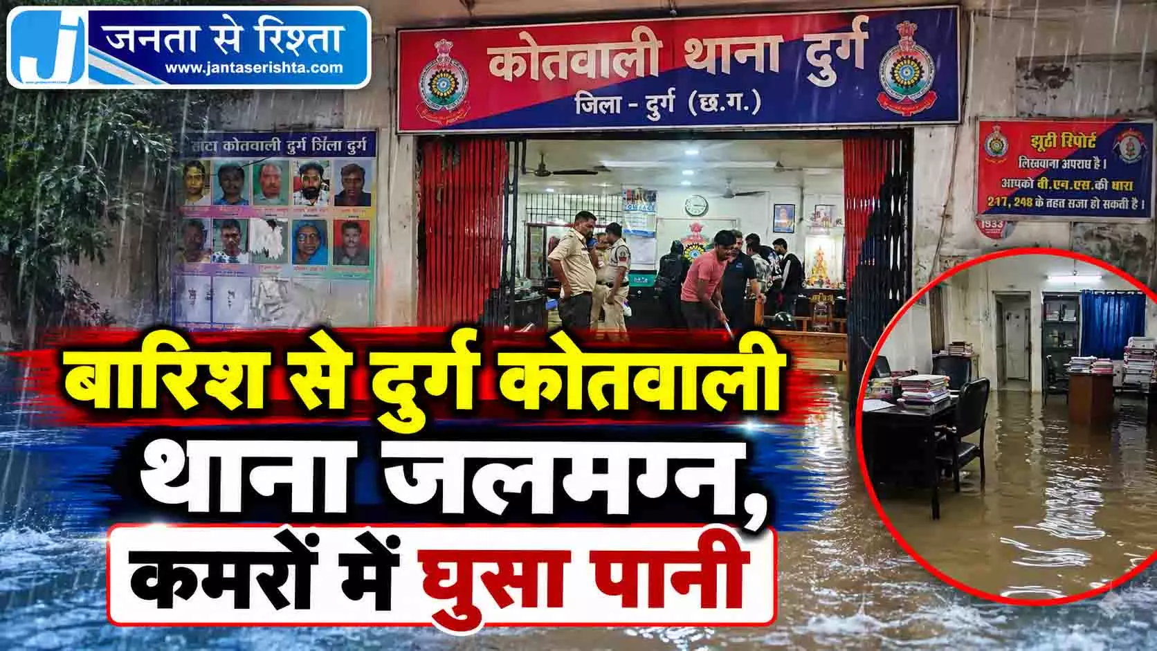 बारिश से दुर्ग कोतवाली थाना जलमग्न, कमरों में घुसा पानी बारिश से दुर्ग कोतवाली थाना जलमग्न, कमरों में घुसा पानी