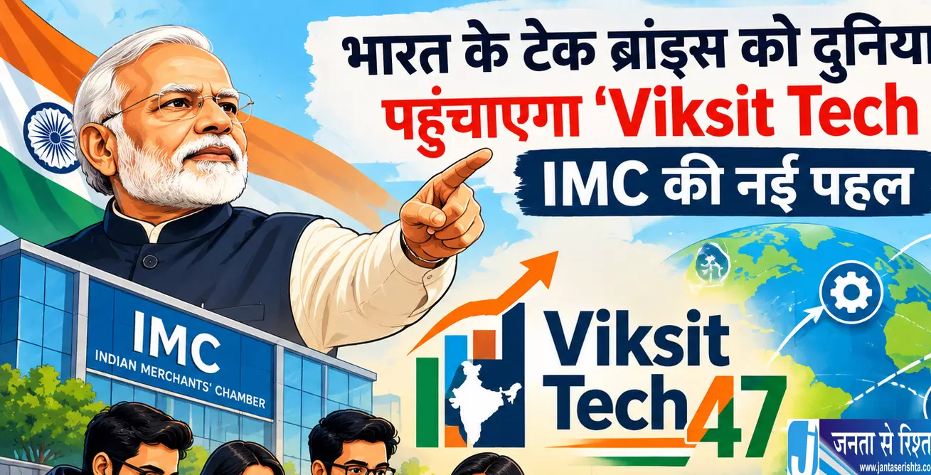 भारत के टेक ब्रांड्स को दुनिया तक पहुंचाएगा Viksit Tech 47 IMC की नई पहल भारत के टेक ब्रांड्स को दुनिया तक पहुंचाएगा Viksit Tech 47 IMC की नई पहल