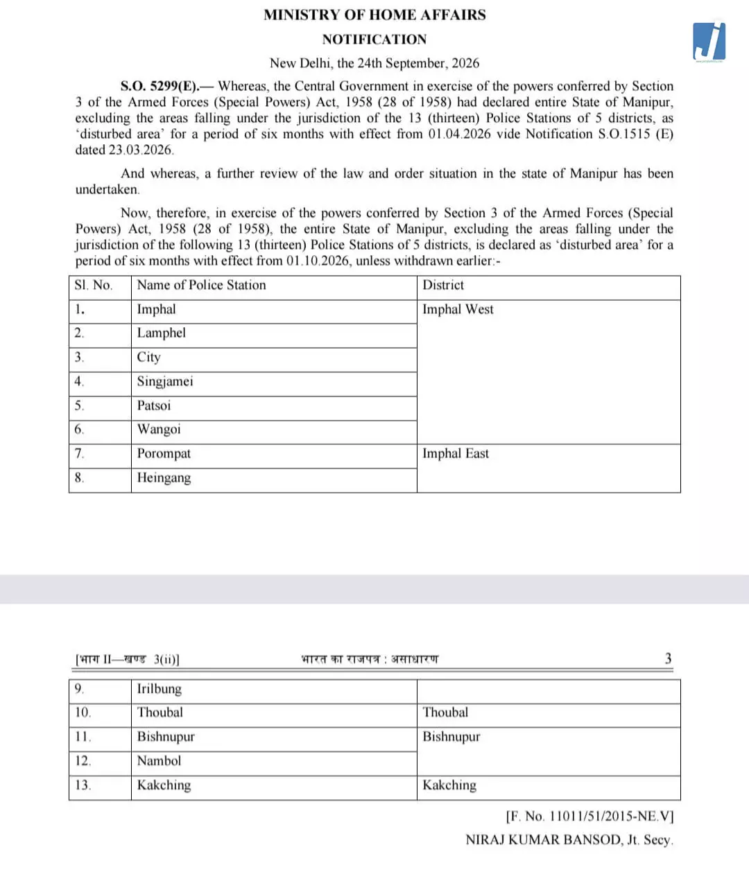 मणिपुर में 6 महीने और बढ़ा AFSPA, पांच जिलों के 13 पुलिस थाना क्षेत्रों को मिली छूट मणिपुर में 6 महीने और बढ़ा AFSPA, पांच जिलों के 13 पुलिस थाना क्षेत्रों को मिली छूट