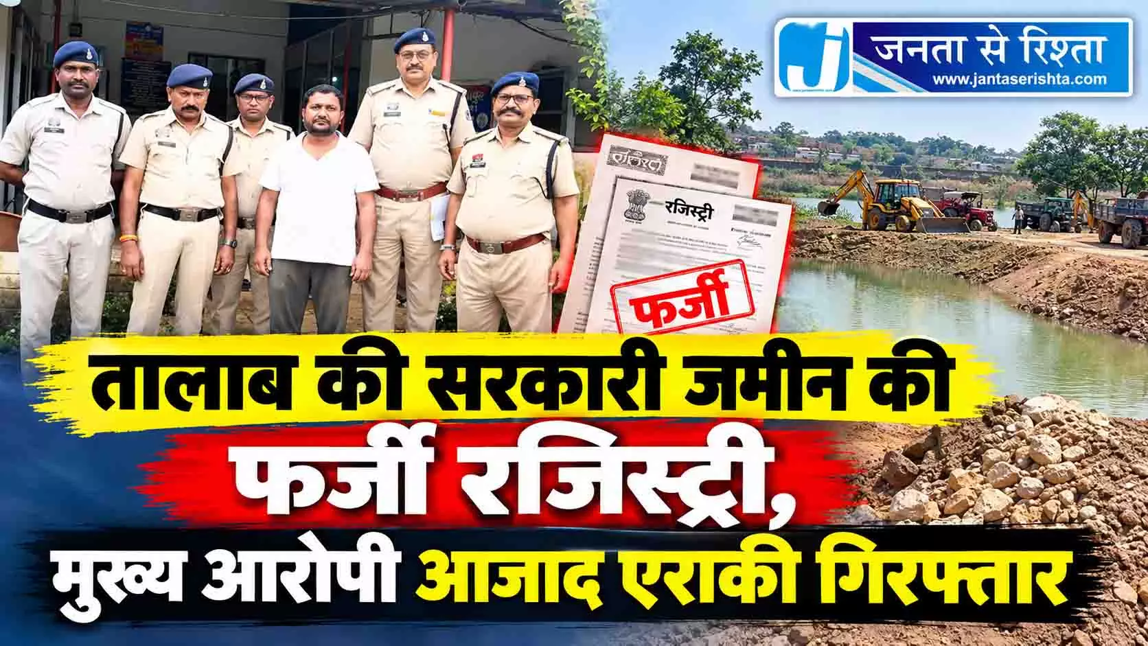 तालाब की सरकारी जमीन की फर्जी रजिस्ट्री, मुख्य आरोपी आजाद एराकी गिरफ्तार तालाब की सरकारी जमीन की फर्जी रजिस्ट्री, मुख्य आरोपी आजाद एराकी गिरफ्तार
