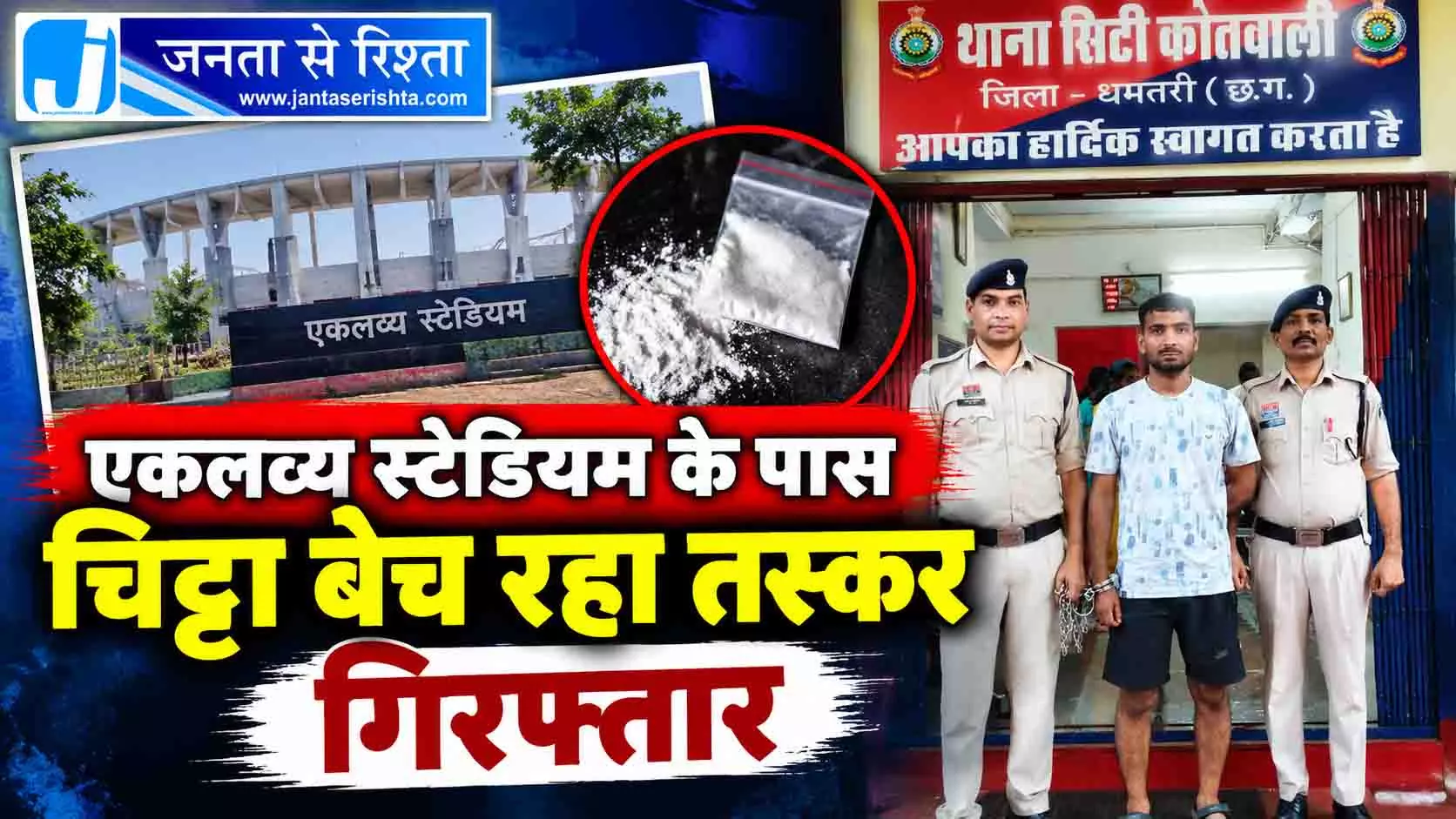 एकलव्य स्टेडियम के पास चिट्टा बेच रहा तस्कर गिरफ्तार एकलव्य स्टेडियम के पास चिट्टा बेच रहा तस्कर गिरफ्तार