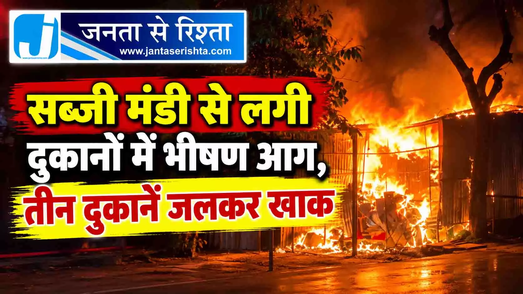 सब्जी मंडी से लगी दुकानों में भीषण आग, तीन दुकानें जलकर खाक सब्जी मंडी से लगी दुकानों में भीषण आग, तीन दुकानें जलकर खाक