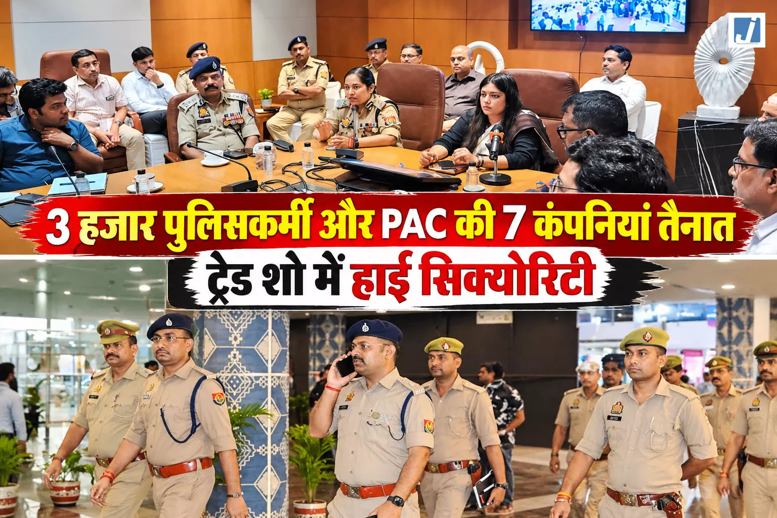 अभेद्य किले में बदला इंटरनेशनल ट्रेड शो, चप्पे-चप्पे पर पुलिस का पहरा अभेद्य किले में बदला इंटरनेशनल ट्रेड शो, चप्पे-चप्पे पर पुलिस का पहरा