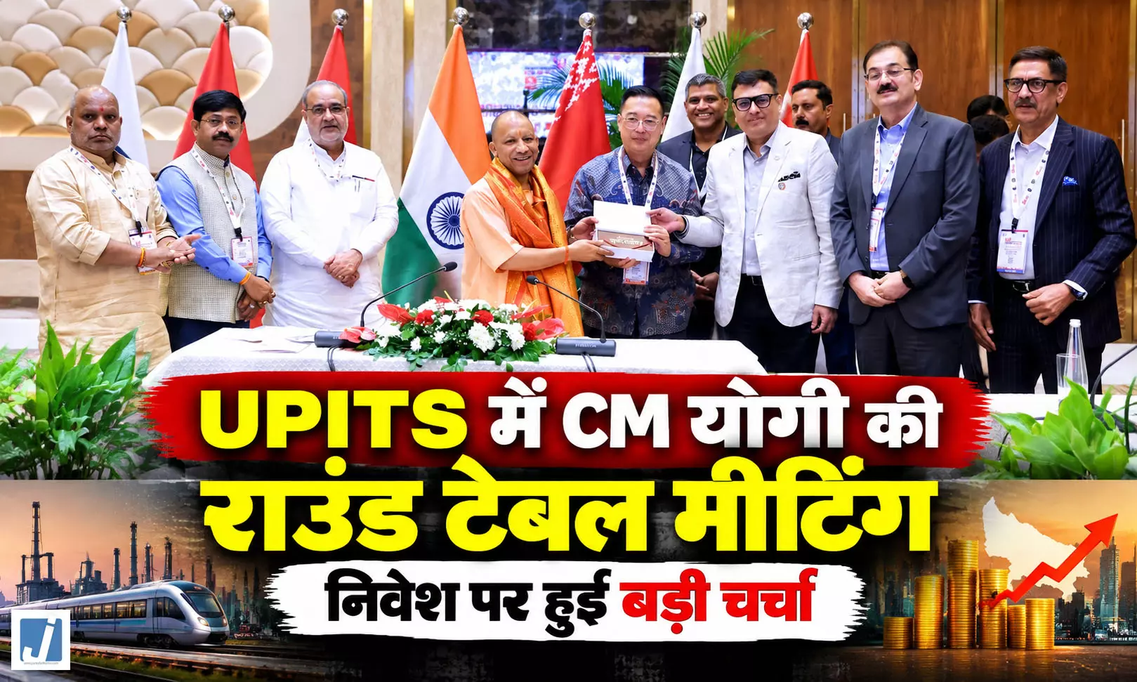 पार्टनर देशों संग CM योगी की बड़ी बैठक, यूपी में निवेश का दिया न्योता पार्टनर देशों संग CM योगी की बड़ी बैठक, यूपी में निवेश का दिया न्योता