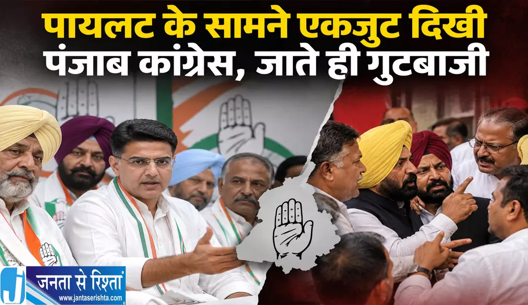 पायलट के सामने एकजुट दिखी पंजाब कांग्रेस जाते ही गुटबाजी पायलट के सामने एकजुट दिखी पंजाब कांग्रेस जाते ही गुटबाजी