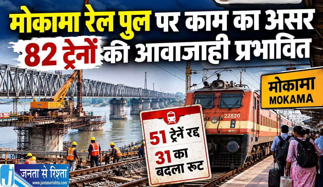मोकामा रेल पुल पर काम का असर 82 ट्रेनों की आवाजाही प्रभावित मोकामा रेल पुल पर काम का असर 82 ट्रेनों की आवाजाही प्रभावित