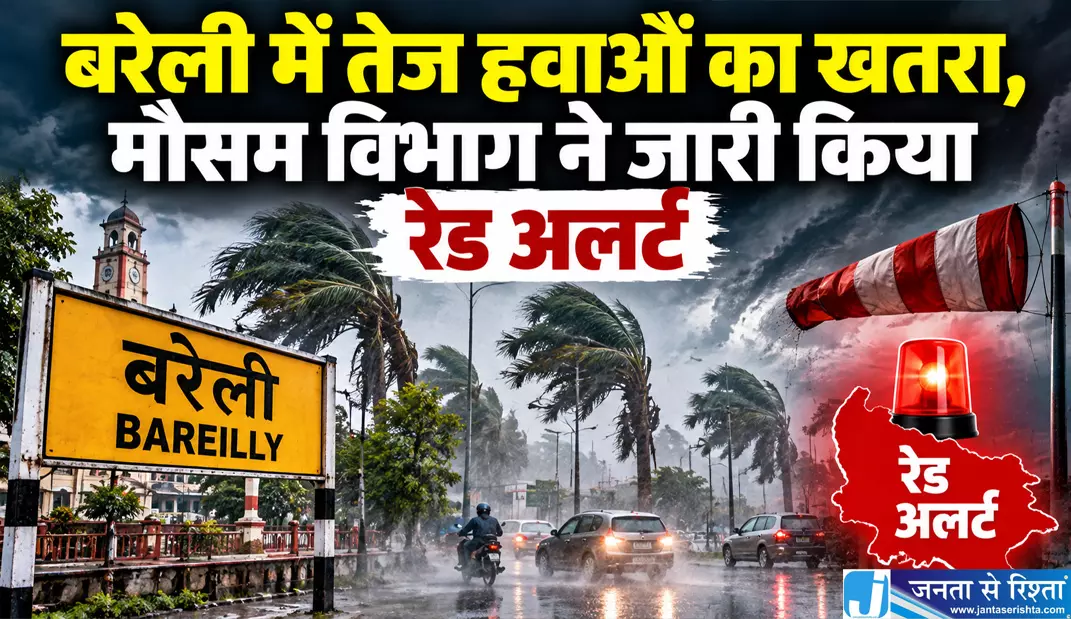 बरेली में तेज हवाओं का खतरा मौसम विभाग ने जारी किया रेड अलर्ट बरेली में तेज हवाओं का खतरा मौसम विभाग ने जारी किया रेड अलर्ट