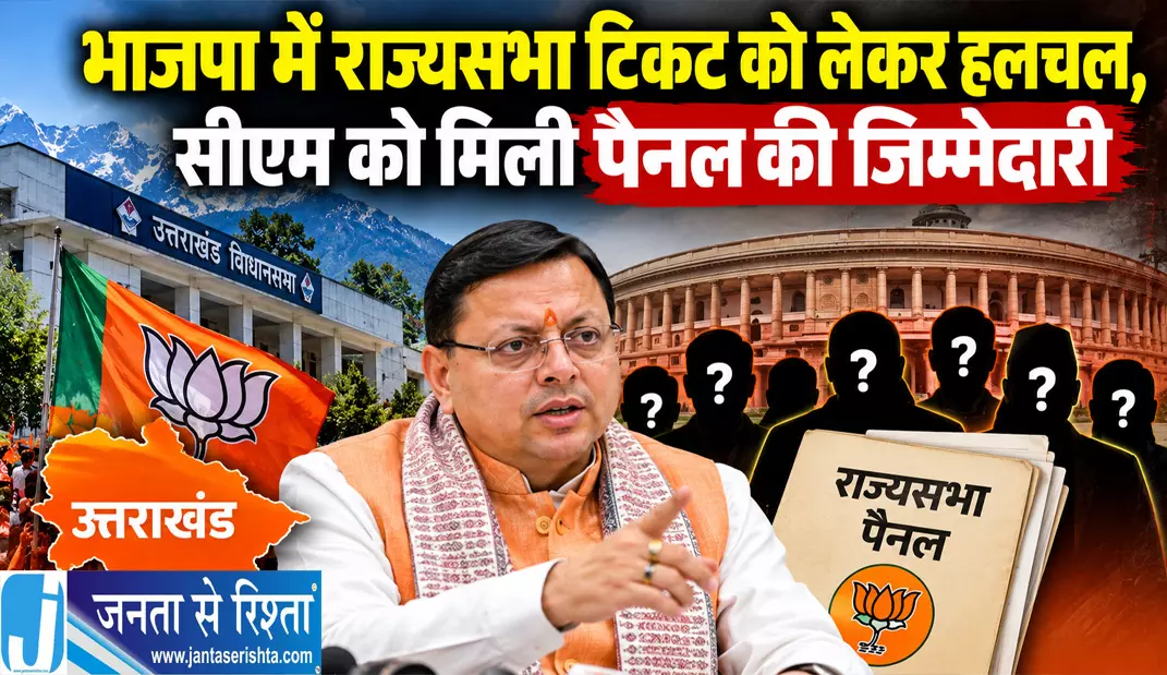 भाजपा में राज्यसभा टिकट को लेकर हलचल सीएम को मिली पैनल की जिम्मेदारी भाजपा में राज्यसभा टिकट को लेकर हलचल सीएम को मिली पैनल की जिम्मेदारी