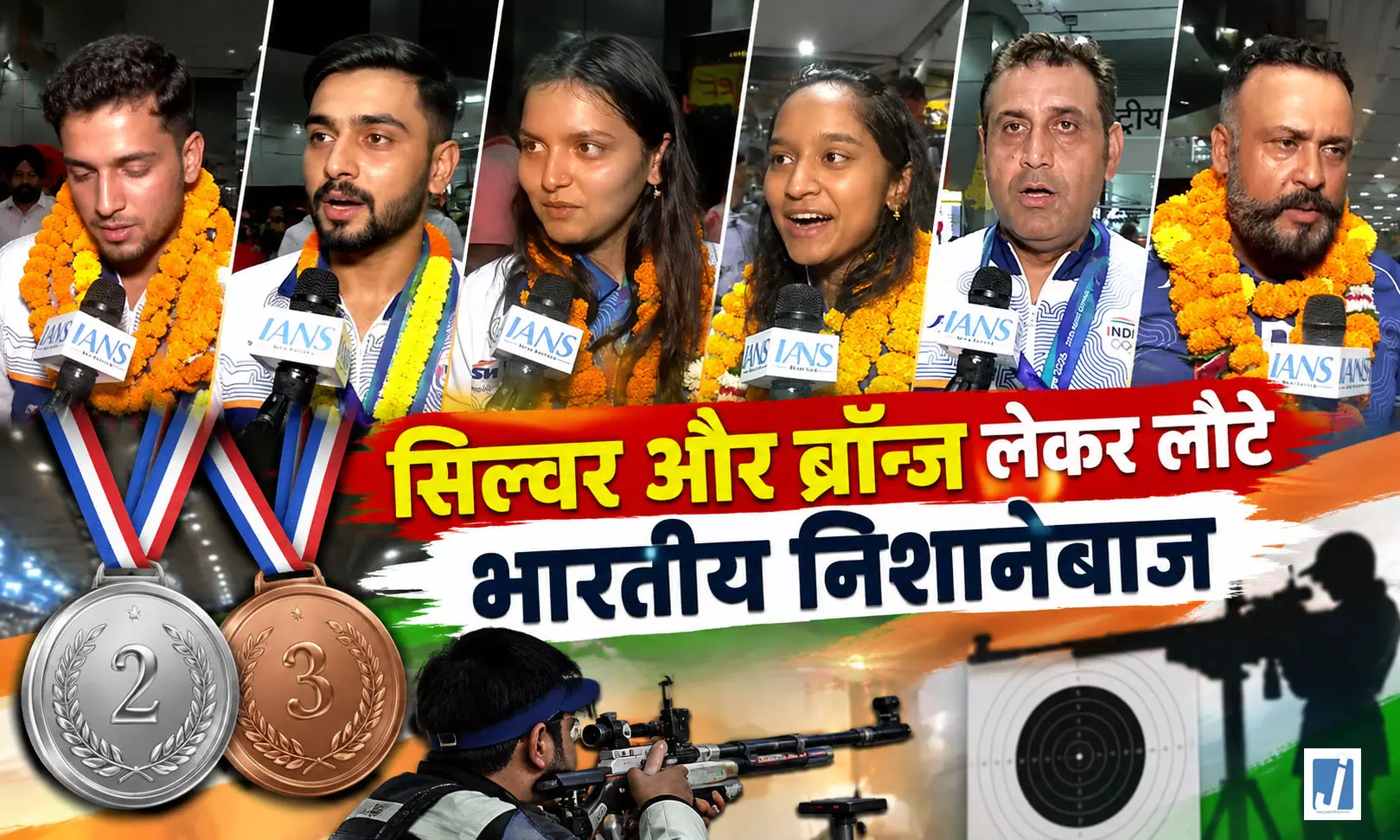भारत के निशानेबाजों ने बढ़ाया मान, सिल्वर-ब्रॉन्ज जीतकर लौटे घर भारत के निशानेबाजों ने बढ़ाया मान, सिल्वर-ब्रॉन्ज जीतकर लौटे घर