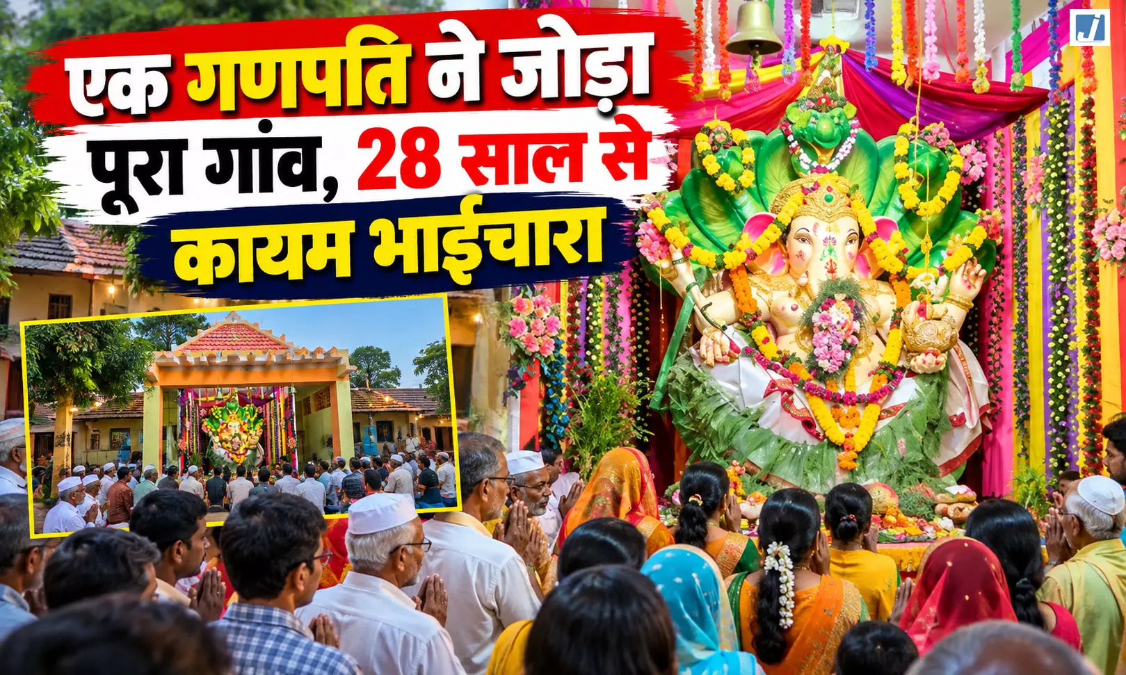OMG! 3000 की आबादी और गणपति सिर्फ एक, गांव की अनोखी कहानी OMG! 3000 की आबादी और गणपति सिर्फ एक, गांव की अनोखी कहानी