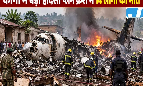 कांगो में बड़ा हादसा प्लेन क्रैश में 14 लोगों की मौत कांगो में बड़ा हादसा प्लेन क्रैश में 14 लोगों की मौत