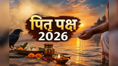 गोरखपुर में आज पूर्णिमा श्राद्ध, 27 सितंबर से शुरू होगा पितृ पक्ष
