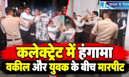 कलेक्ट्रेट में हंगामा, वकील और युवक के बीच मारपीट