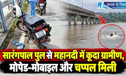 सारंगपाल पुल से महानदी में कूदा ग्रामीण, मोपेड-मोबाइल और चप्पल मिली