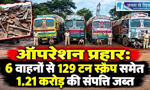 ऑपरेशन प्रहार: 6 वाहनों से 129 टन स्क्रैप समेत 1.21 करोड़ की संपत्ति जब्त