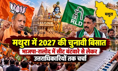 मथुरा में 2027 की चुनावी बिसात, भाजपा-रालोद में सीट बंटवारे से लेकर उत्तराधिकारियों तक चर्चा