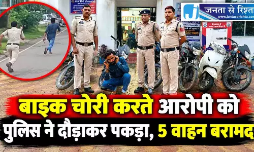 बाइक चोरी करते आरोपी को पुलिस ने दौड़ाकर पकड़ा, 5 वाहन बरामद