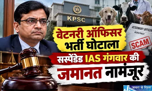वेटनरी ऑफिसर भर्ती घोटाला सस्पेंडेड IAS गंगवार की जमानत नामंजूर वेटनरी ऑफिसर भर्ती घोटाला सस्पेंडेड IAS गंगवार की जमानत नामंजूर