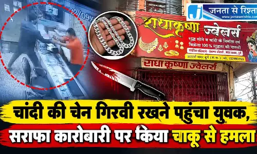 सराफा कारोबारी पर नाबालिग ने चाकू से किया था हमला, देखें VIDEO...