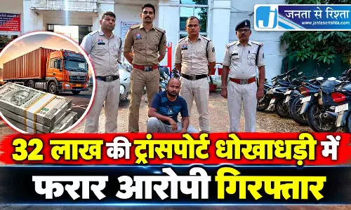 32 लाख की ट्रांसपोर्ट धोखाधड़ी में फरार आरोपी गिरफ्तार