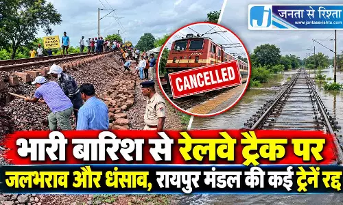 भारी बारिश से रेलवे ट्रैक पर जलभराव और धंसाव, रायपुर मंडल की कई ट्रेनें रद्द