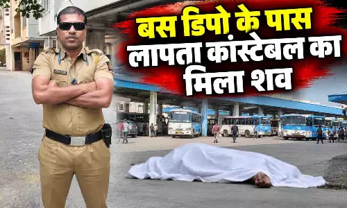बस डिपो के पास लापता कांस्टेबल का मिला शव, सिर में गोली लगने से मौत