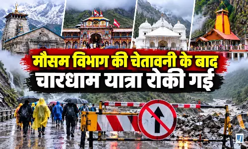 उत्तराखंड में मौसम बिगड़ा, चारधाम यात्रा पर लगी रोक उत्तराखंड में मौसम बिगड़ा, चारधाम यात्रा पर लगी रोक
