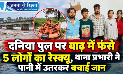 दनिया पुल पर बाढ़ में फंसे 5 लोगों का रेस्क्यू, थाना प्रभारी ने पानी में उतरकर बचाई जान