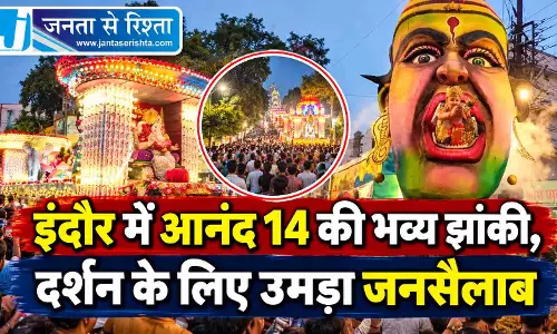 इंदौर में आनंद 14 की भव्य झांकी, दर्शन के लिए उमड़ा जनसैलाब इंदौर में आनंद 14 की भव्य झांकी, दर्शन के लिए उमड़ा जनसैलाब