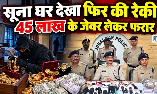 सूना घर देखकर की रेकी फिर तोड़ा ताला, 45 लाख के जेवर चोरी में तीन गिरफ्तार सूना घर देखकर की रेकी फिर तोड़ा ताला, 45 लाख के जेवर चोरी में तीन गिरफ्तार