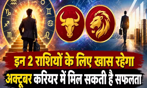 इन 2 राशियों के लिए खास रहेगा अक्टूबर करियर में मिल सकती है सफलता इन 2 राशियों के लिए खास रहेगा अक्टूबर करियर में मिल सकती है सफलता